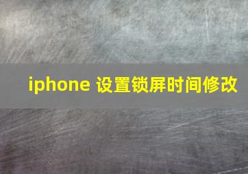 iphone 设置锁屏时间修改